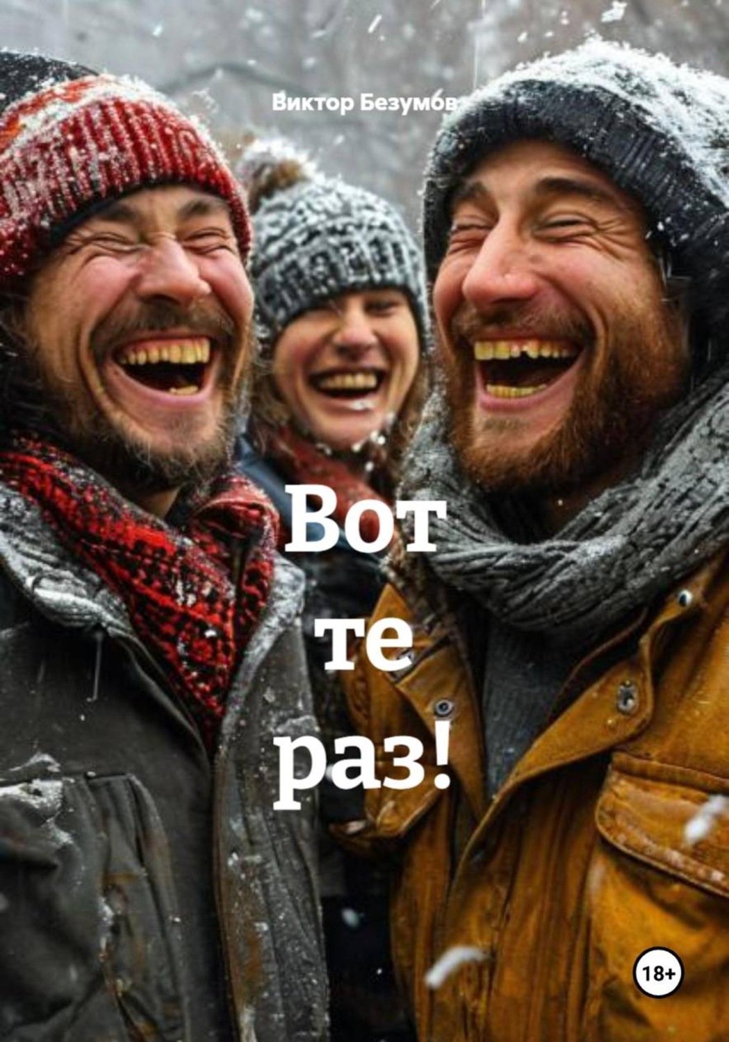 Обложка книги «Вот те раз!»