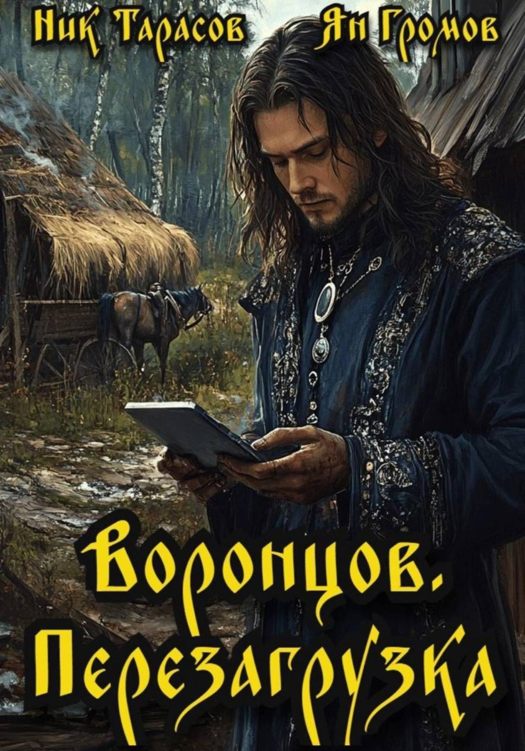 Обложка книги «Воронцов. Перезагрузка»