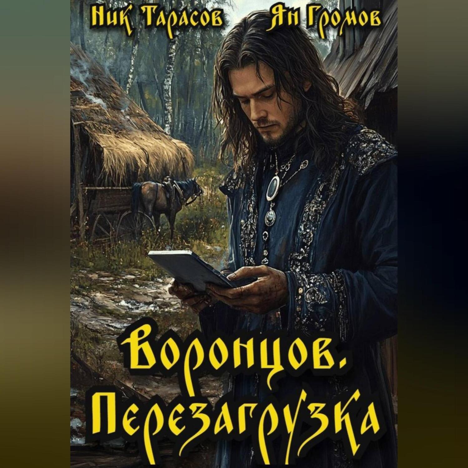 Обложка книги «Воронцов. Перезагрузка»