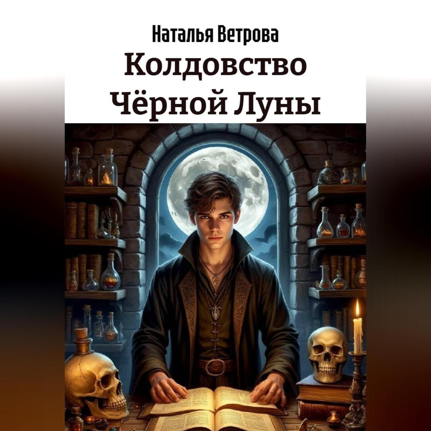 Обложка книги «Колдовство Чёрной Луны»