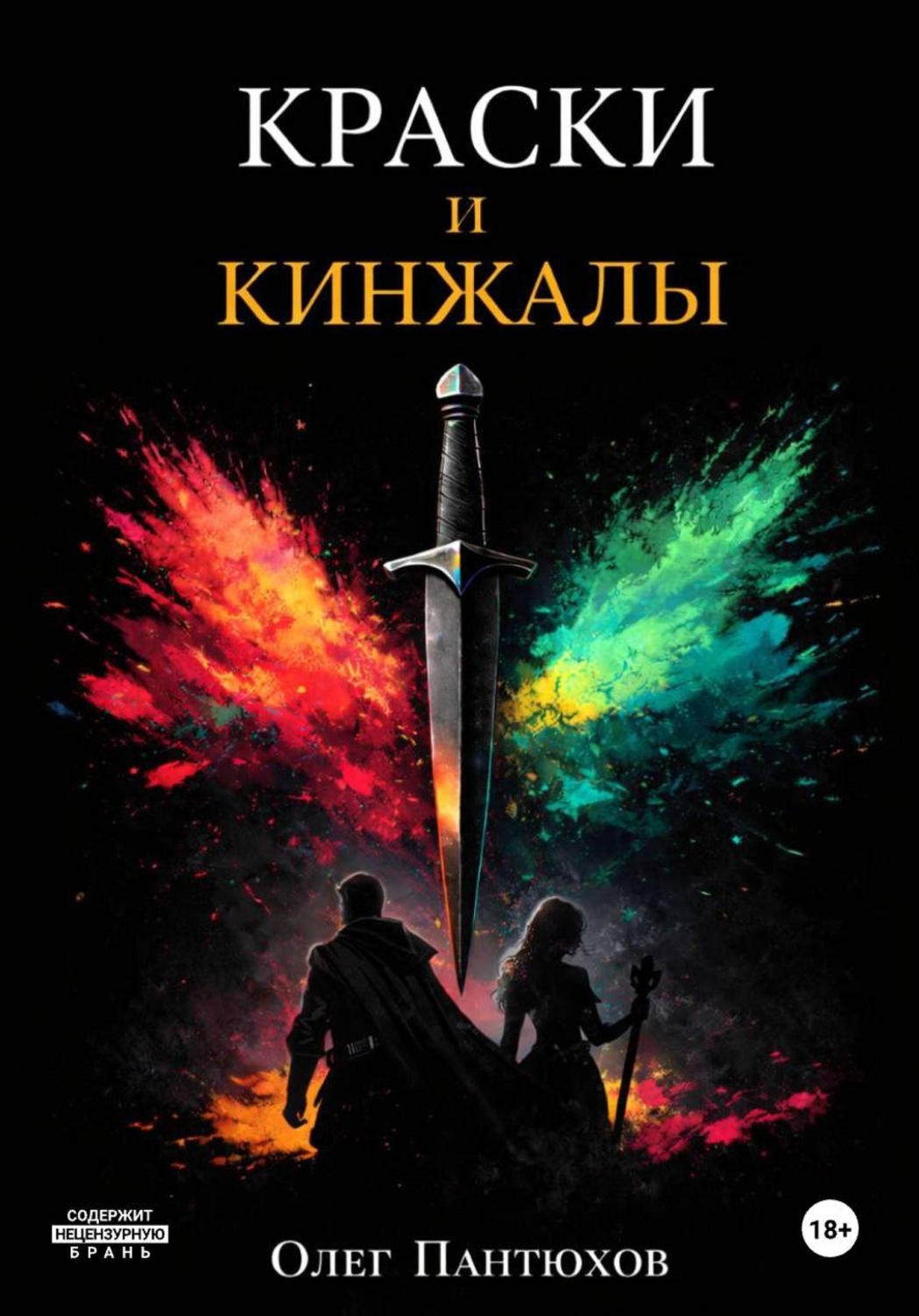 Обложка книги «Краски и кинжалы»