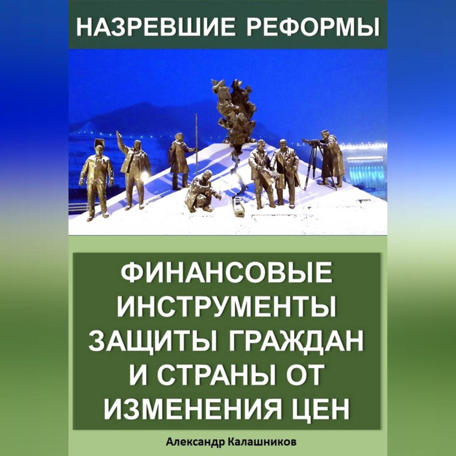 Обложка книги «Финансовые инструменты защиты граждан и страны от изменения цен»