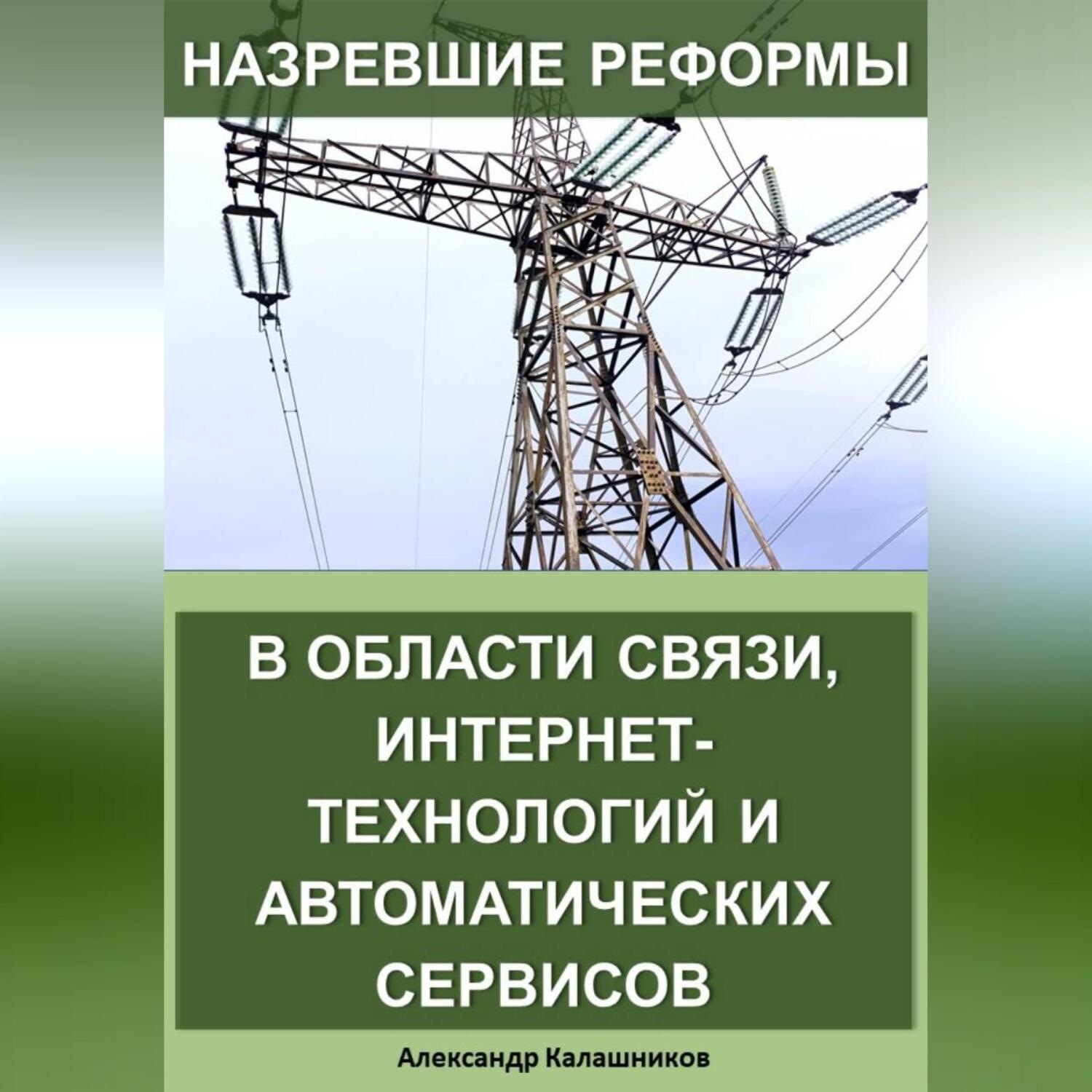 Обложка книги «Назревшие реформы в области связи, интернет-технологий и автоматических сервисов»