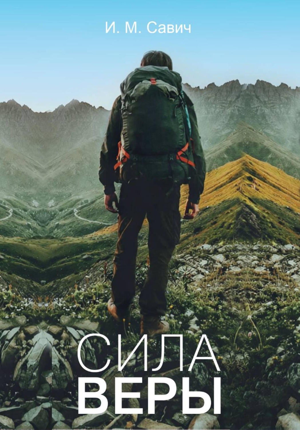 Обложка книги «Сила веры»
