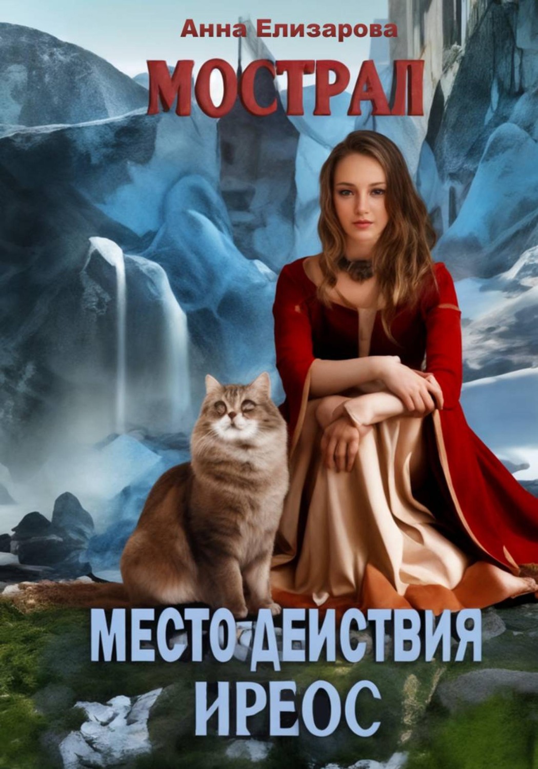 Обложка книги «Мострал. Место действия Иреос»