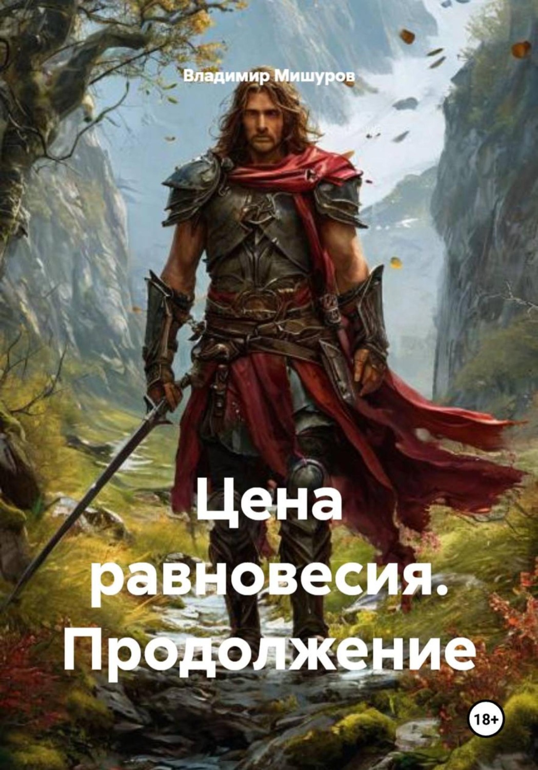 Обложка книги «Цена равновесия. Продолжение»