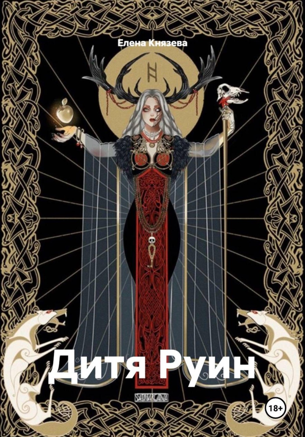Обложка книги «Дитя Руин»