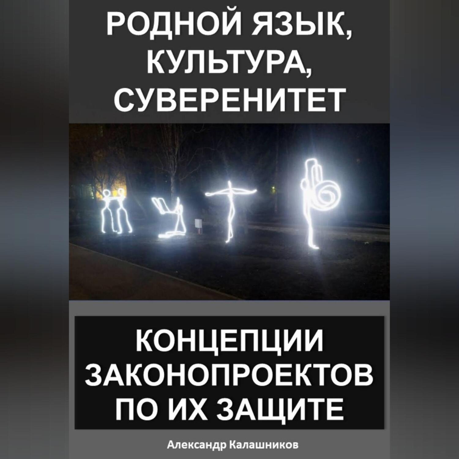Обложка книги «Родной язык, культура, суверенитет: концепции законопроектов по их защите»