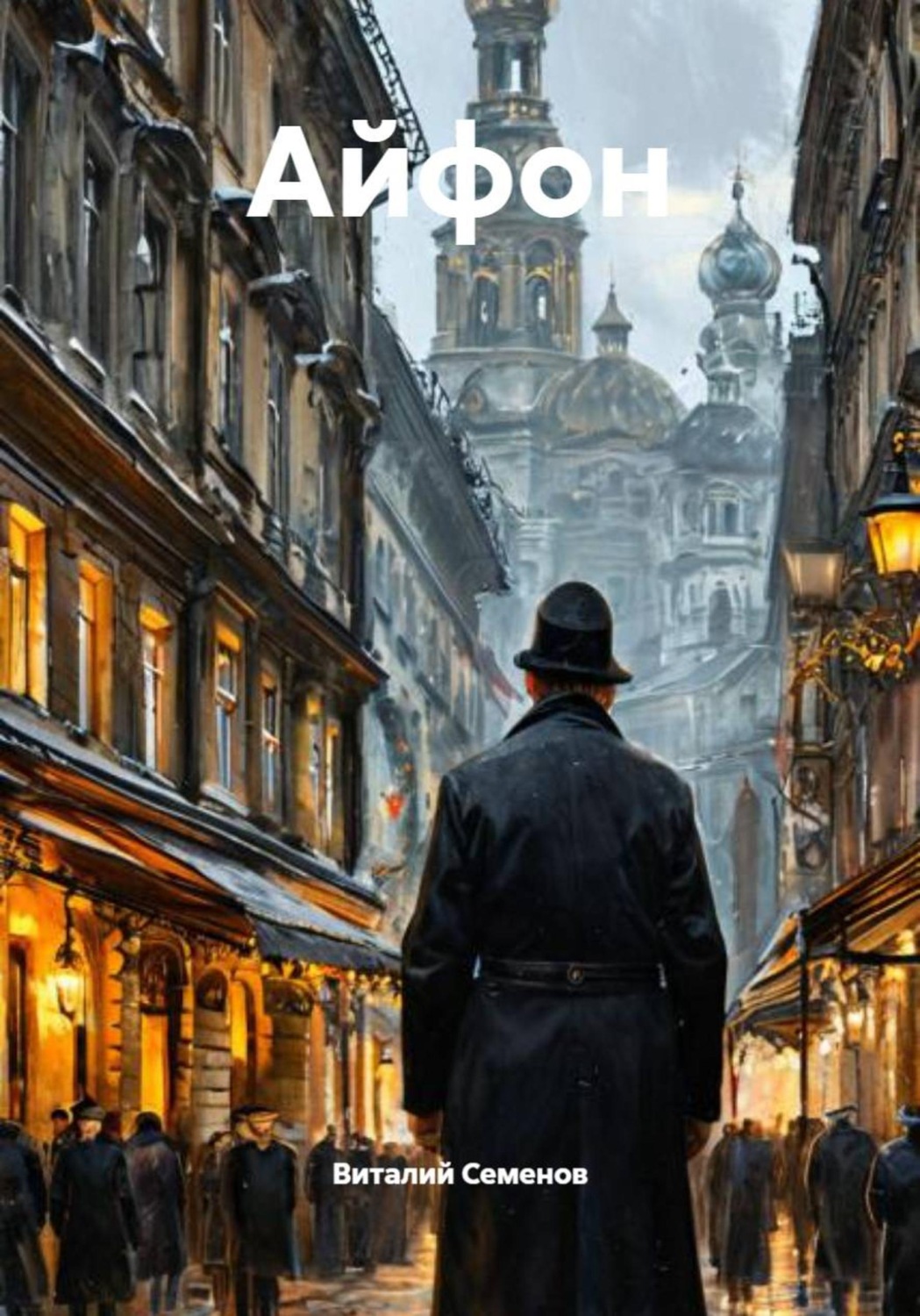 Обложка книги «Айфон»
