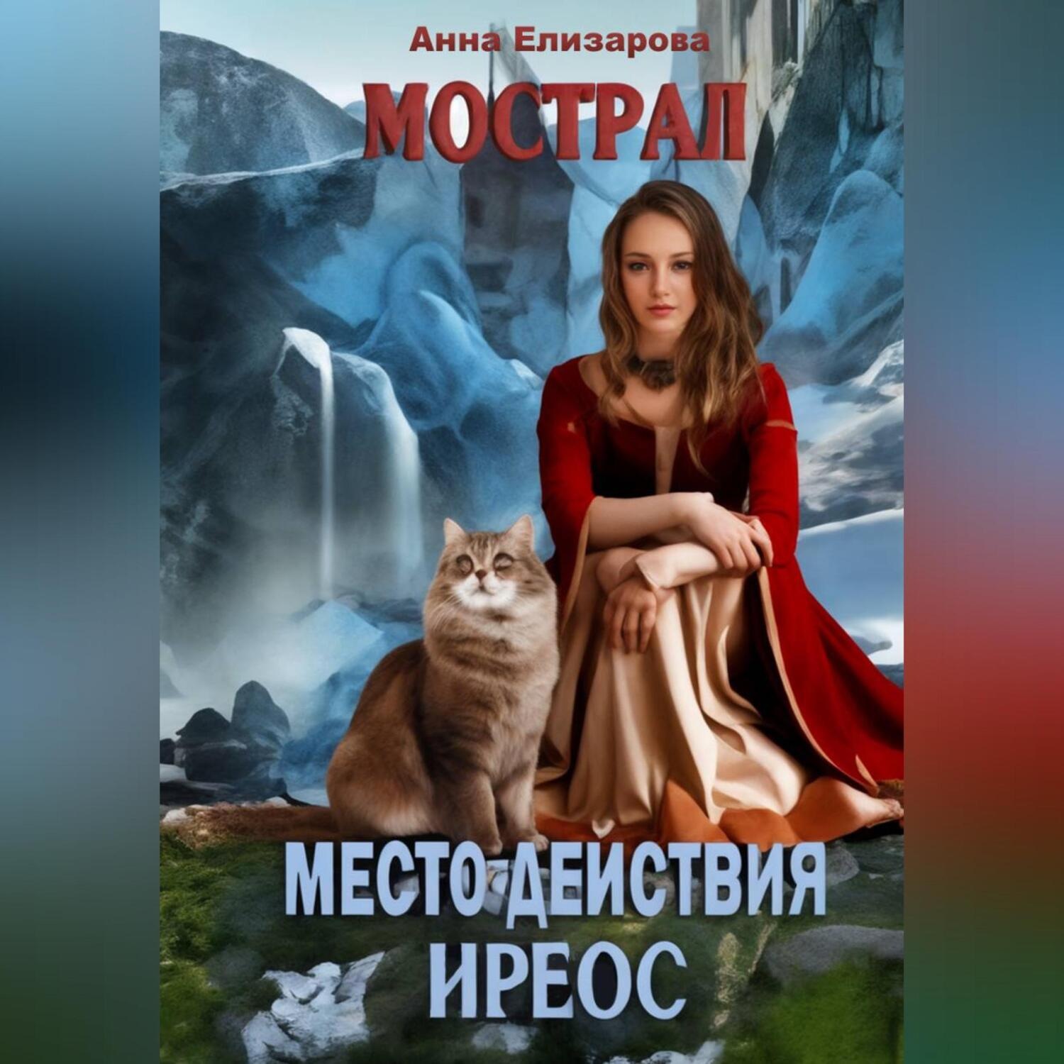Обложка книги «Мострал. Место действия Иреос»