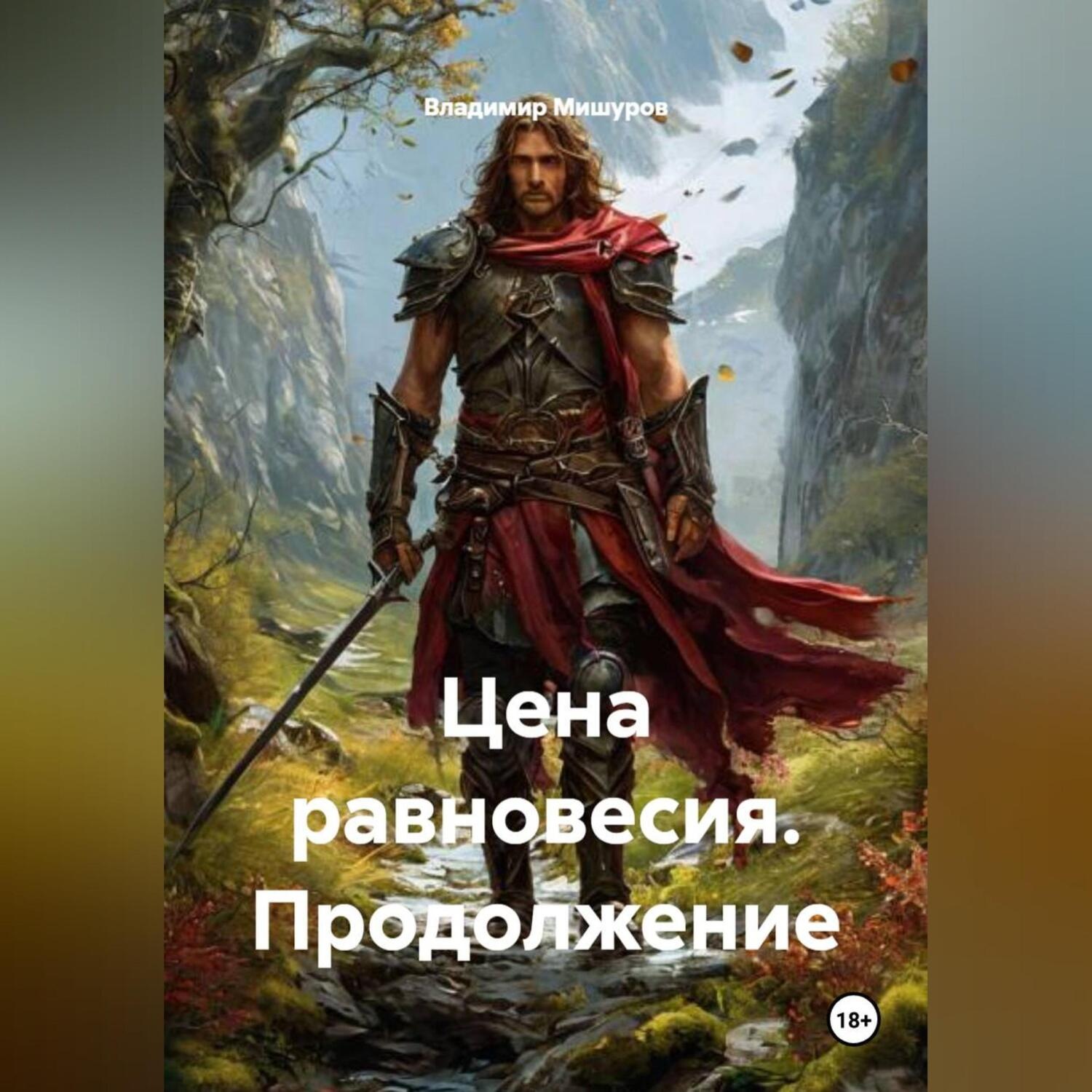 Обложка книги «Цена равновесия продолжение.»