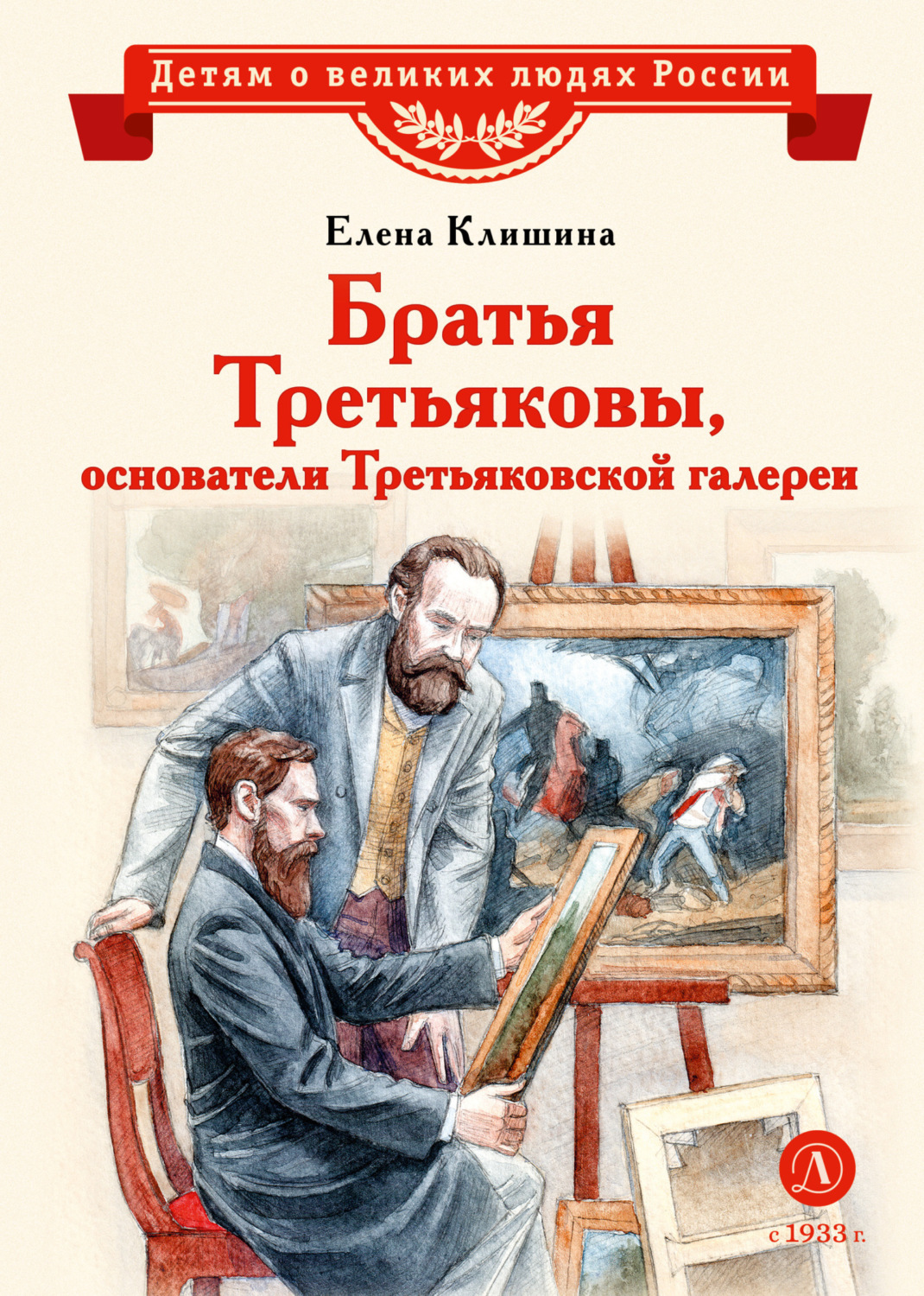 Обложка книги «Братья Третьяковы, основатели Третьяковской галереи»