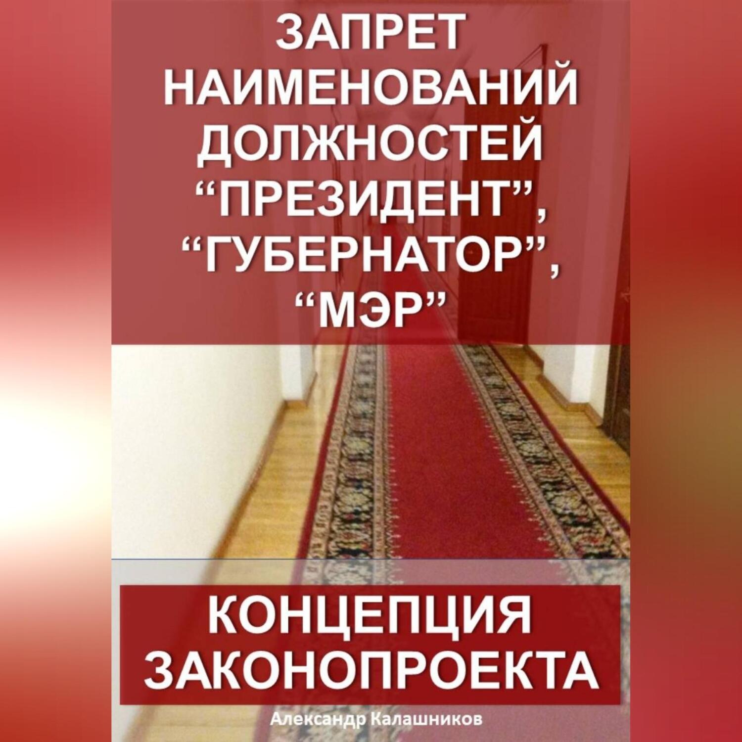 Обложка книги «Запрет наименований должностей президент, губернатор, мэр: Концепция законопроекта»