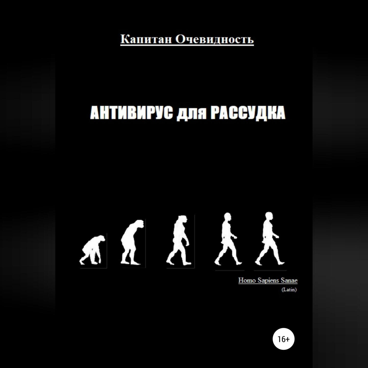 Обложка книги «Антивирус для рассудка»