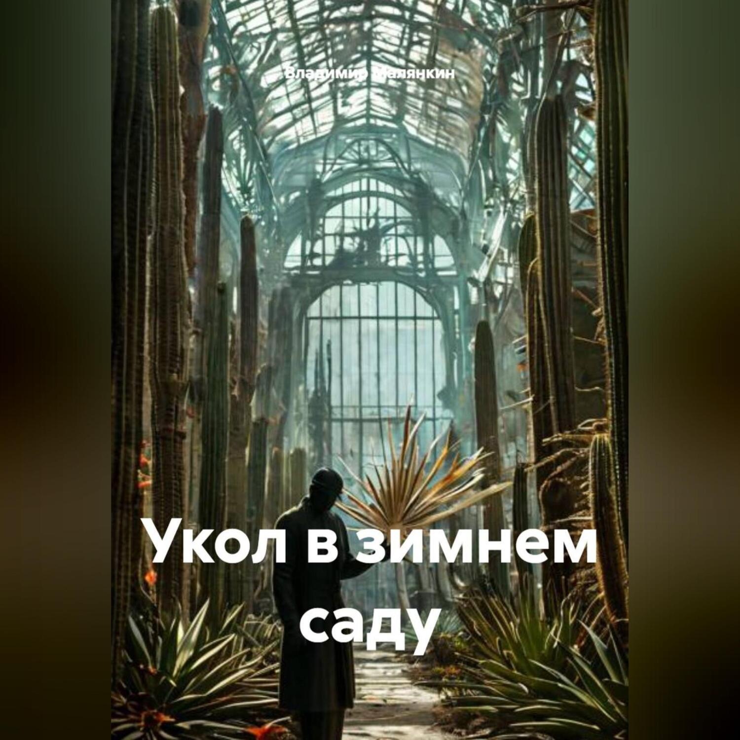 Обложка книги «Укол в зимнем саду»