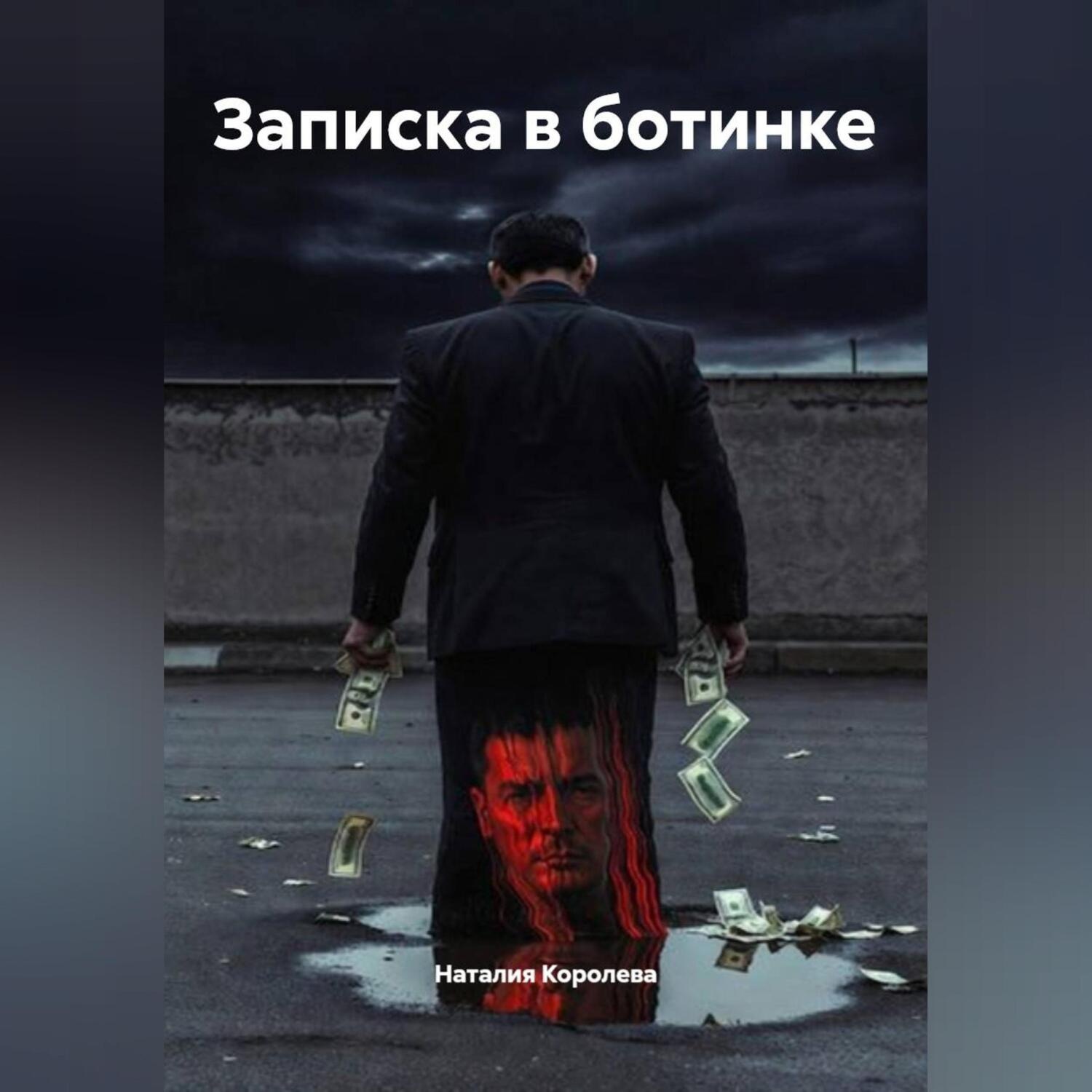 Обложка книги «Записка в ботинке»