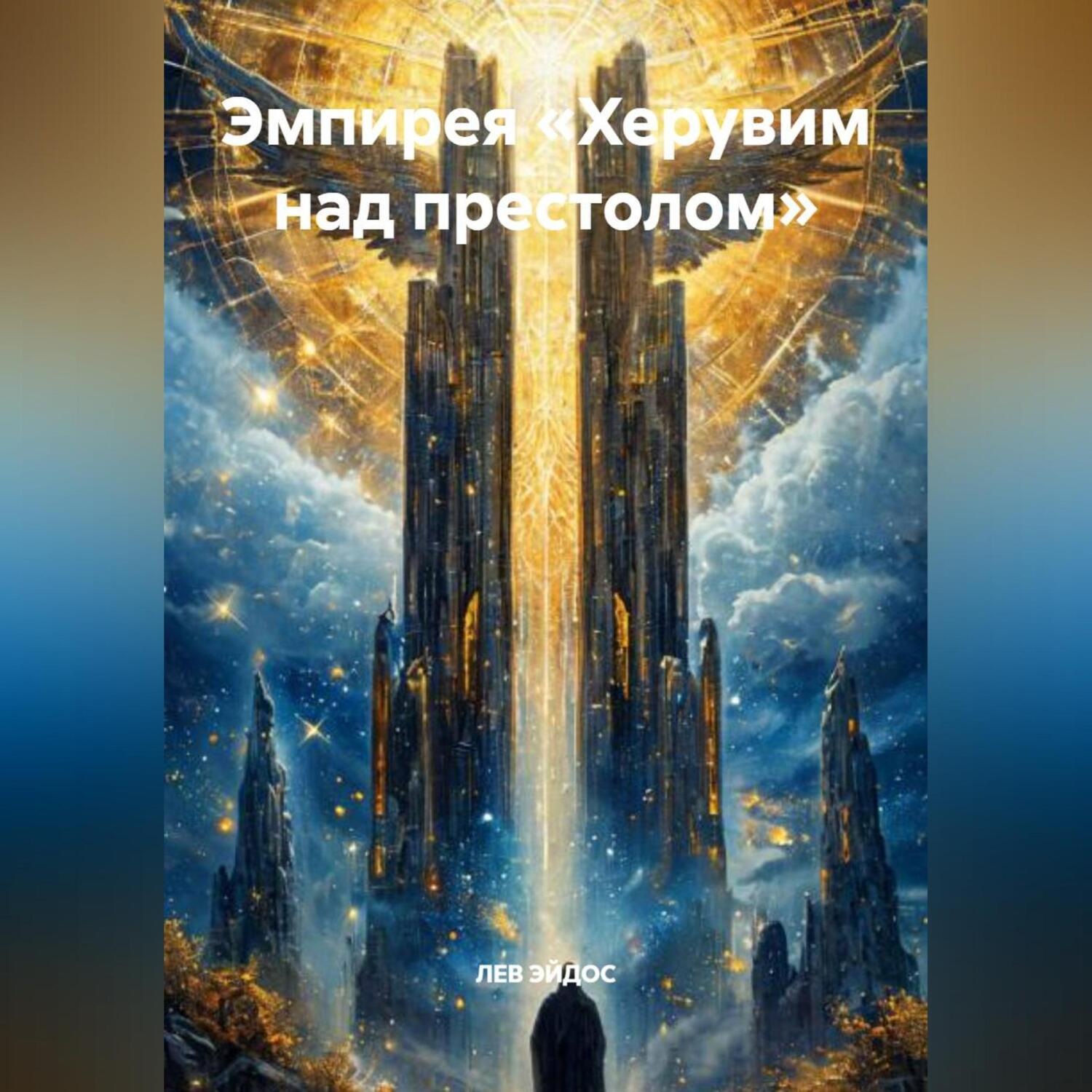 Обложка книги «Эмпирея «ХЕРУВИМ НАД ПРЕСТОЛОМ»»