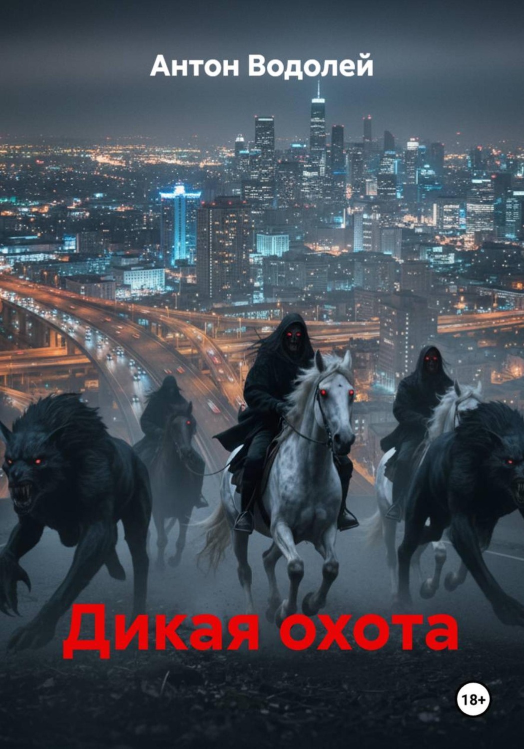 Обложка книги «Дикая охота»