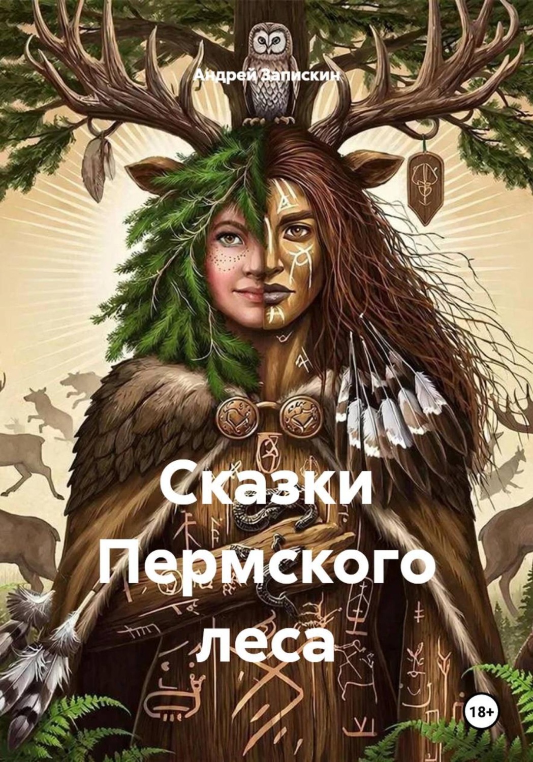 Обложка книги «Сказки Пермского леса»