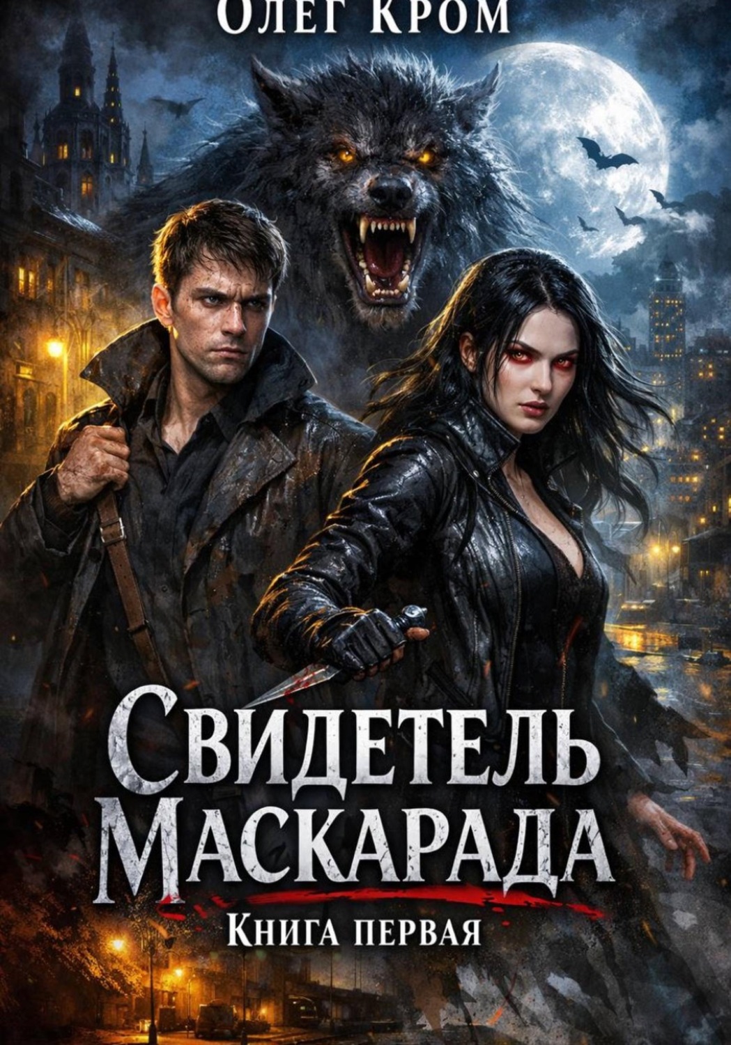 Обложка книги «Свидетель Маскарада. Книга первая»