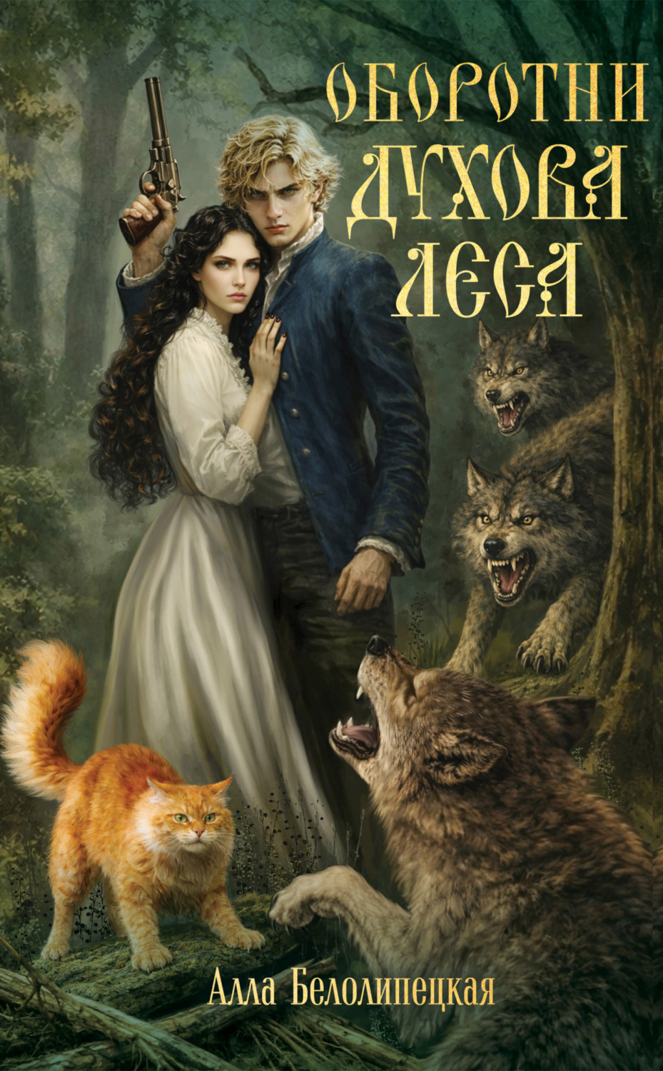 Обложка книги «Оборотни Духова леса»