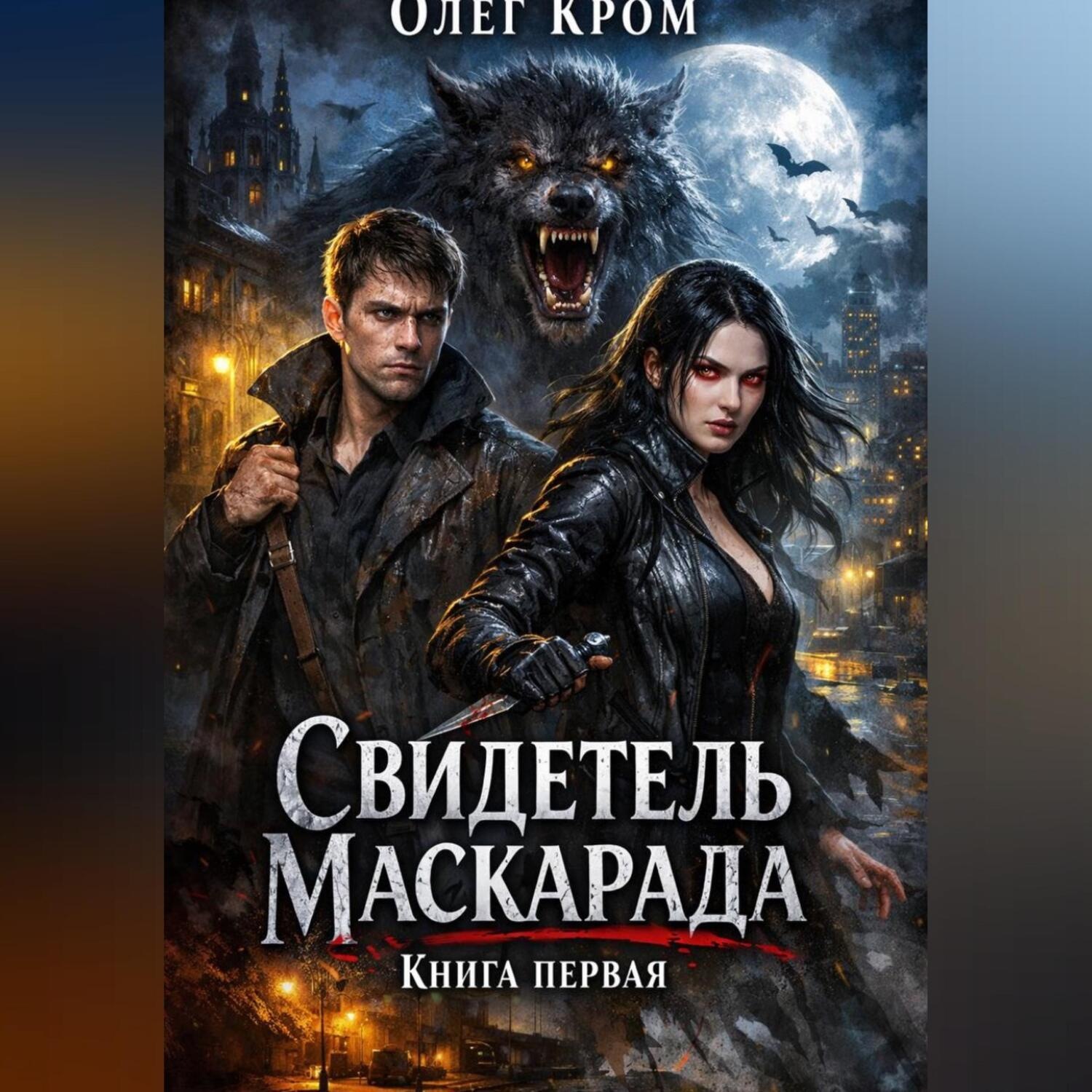 Обложка книги «Свидетель Маскарада. Книга первая»