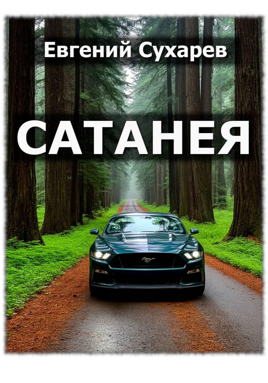 Обложка книги «Сатанея»