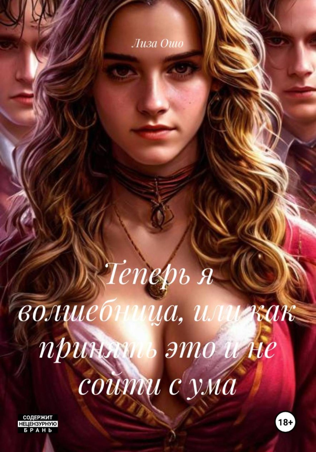 Обложка книги «Теперь я волшебница, или как принять это и не сойти с ума»