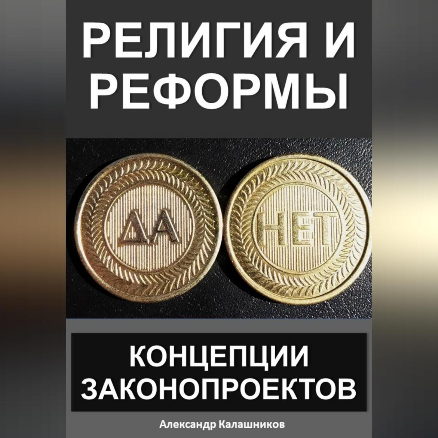 Обложка книги «Религия и реформы: концепции законопроектов»