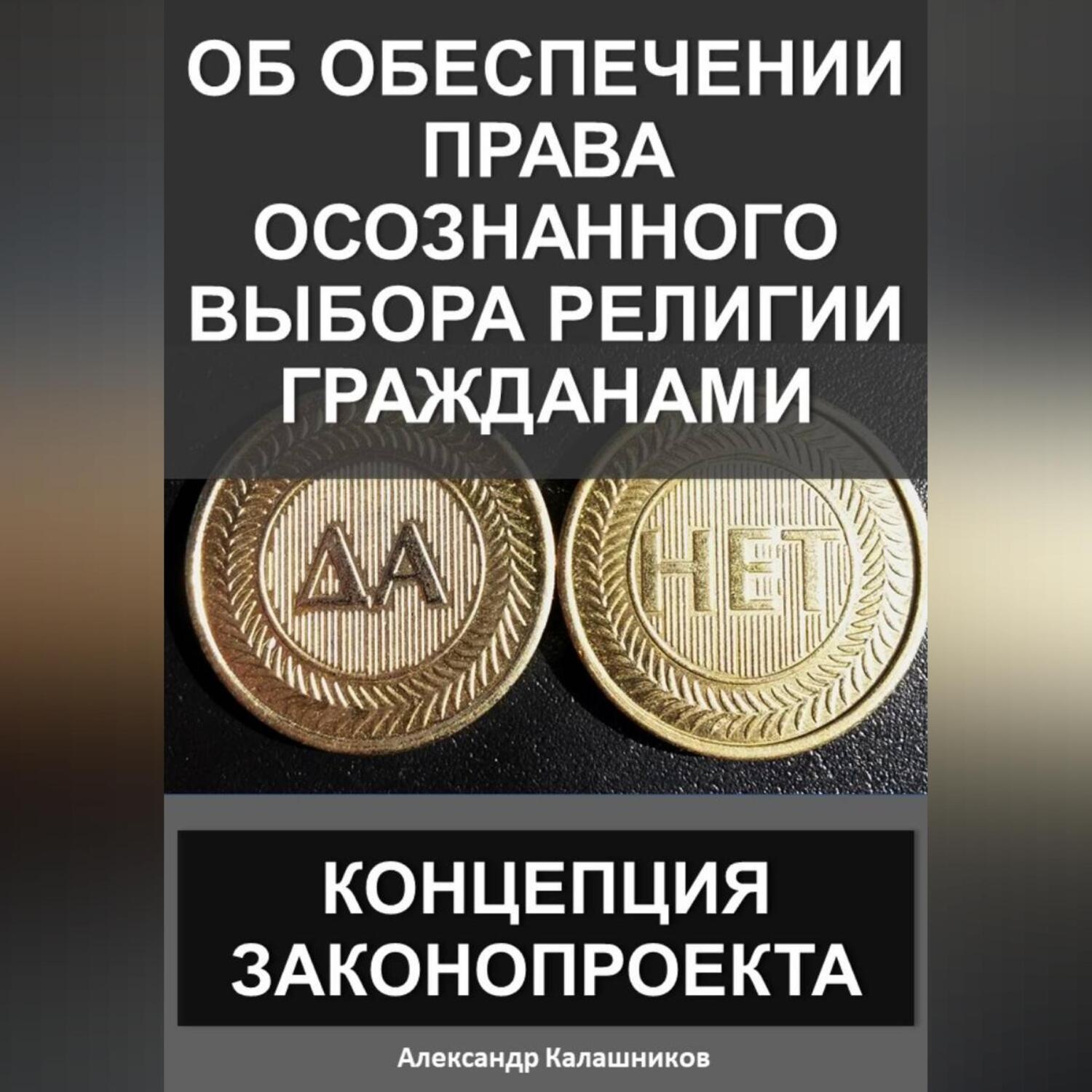 Обложка книги «Об обеспечении права осознанного выбора религии гражданами: Концепция законопроекта»