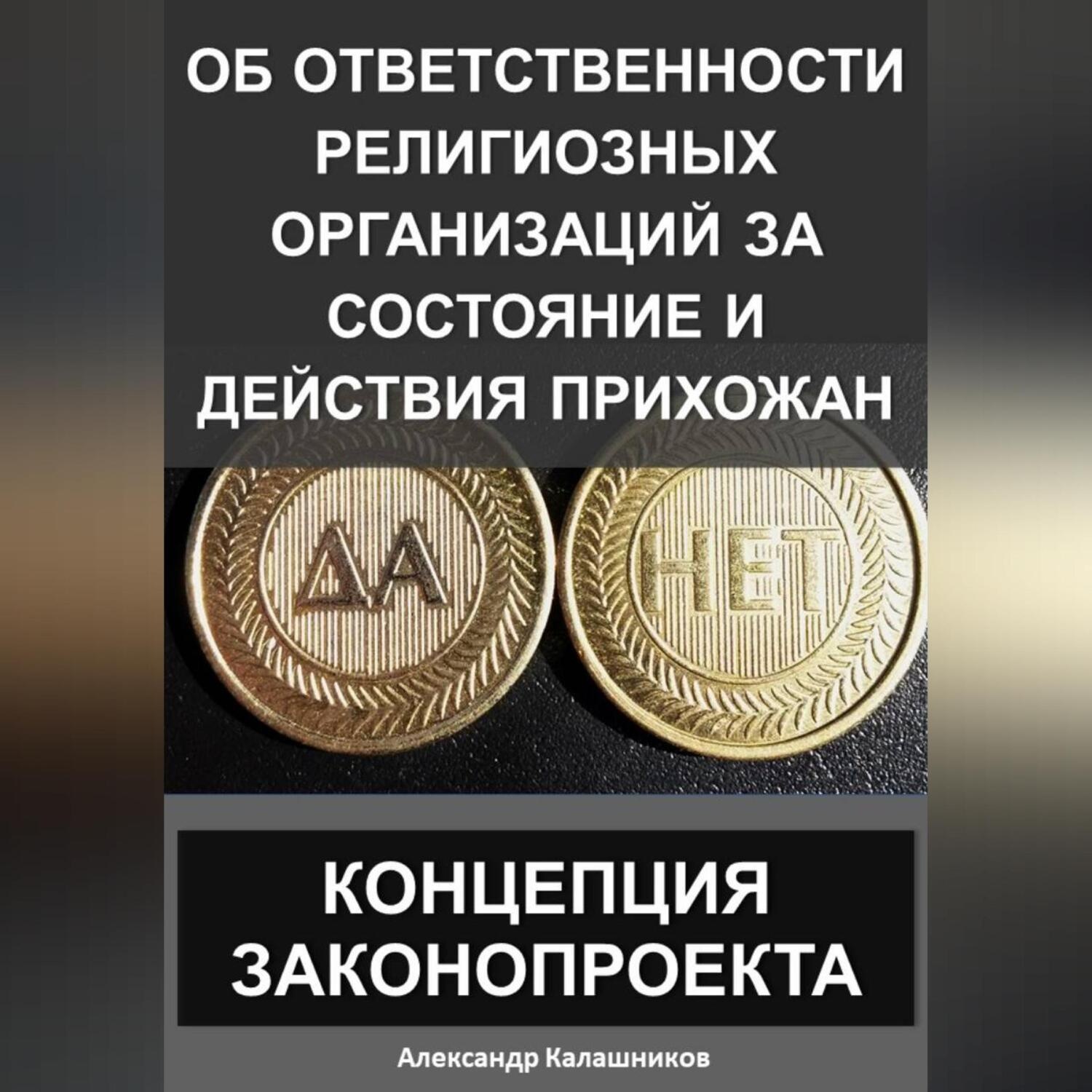Обложка книги «Об ответственности религиозных организаций за состояние и действия прихожан: Концепция законопроекта»