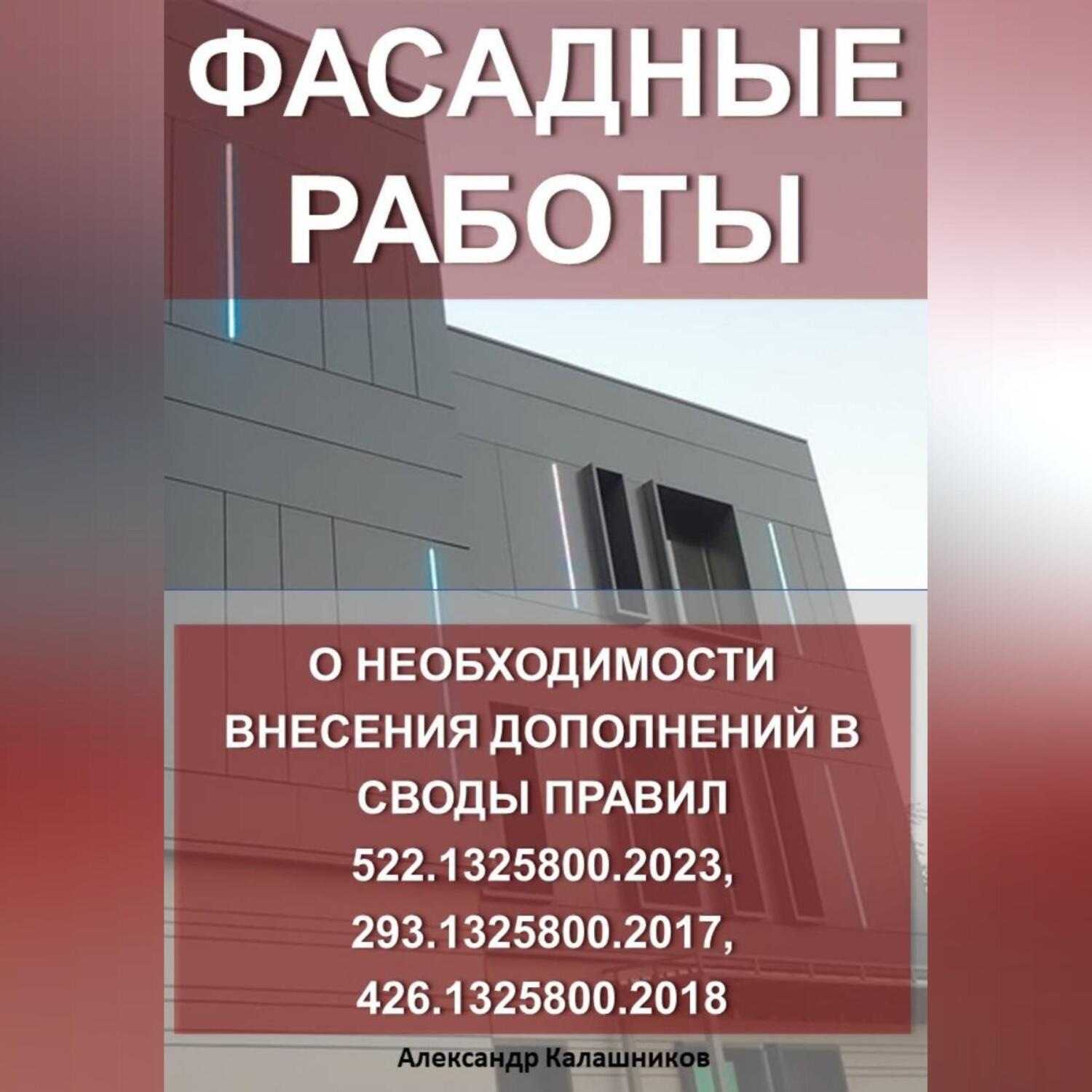 Обложка книги «Фасадные работы: о необходимости внесение дополнений в Своды правил 522.1325800.2023, 293.1325800.2017, 426.1325800.2018»