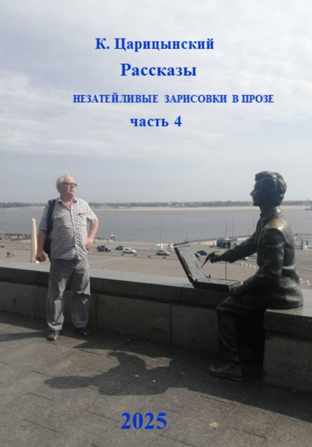 Обложка книги «Рассказы, незатейливые зарисовки в прозе. Часть 4»