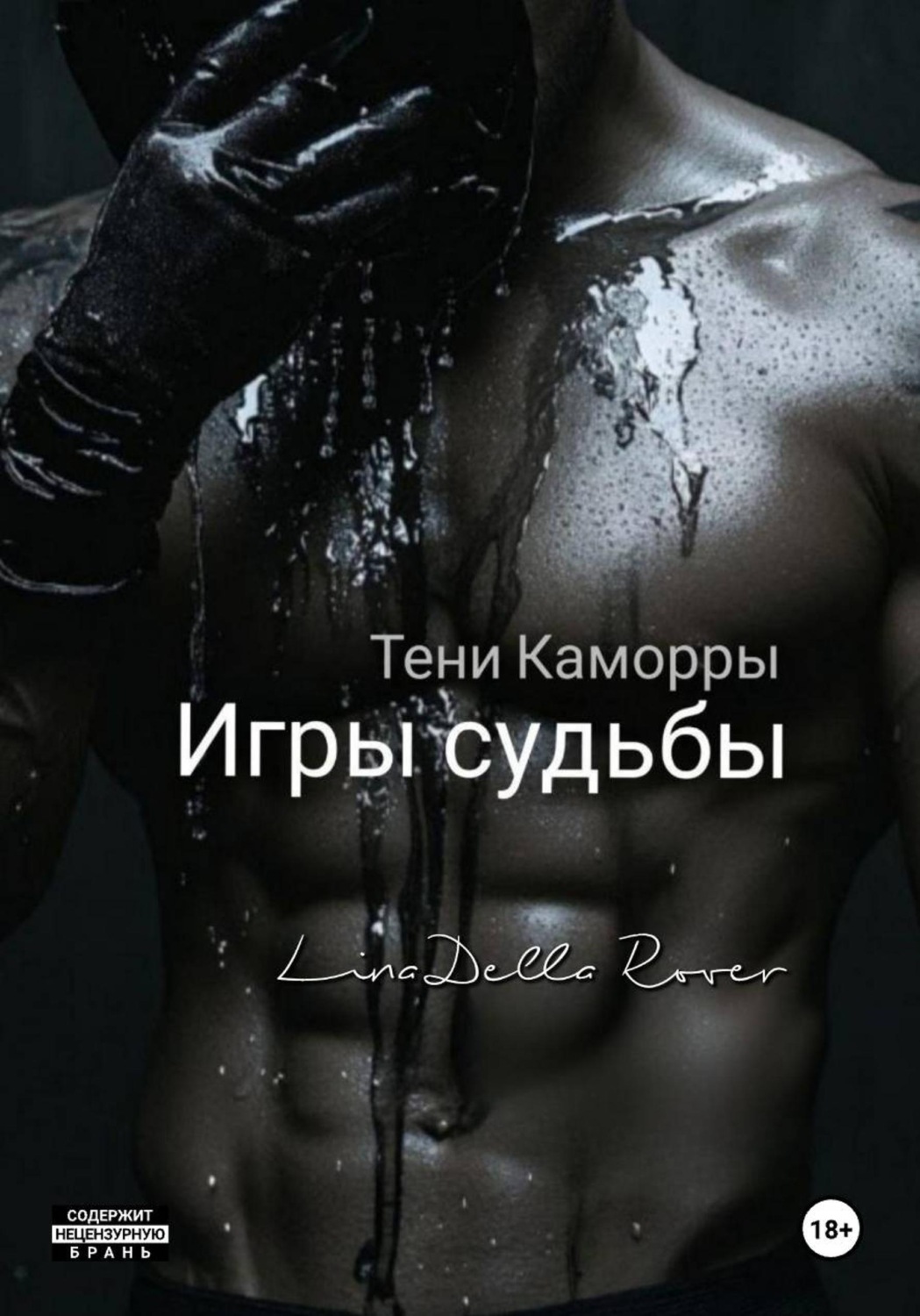Обложка книги «Игры судьбы»