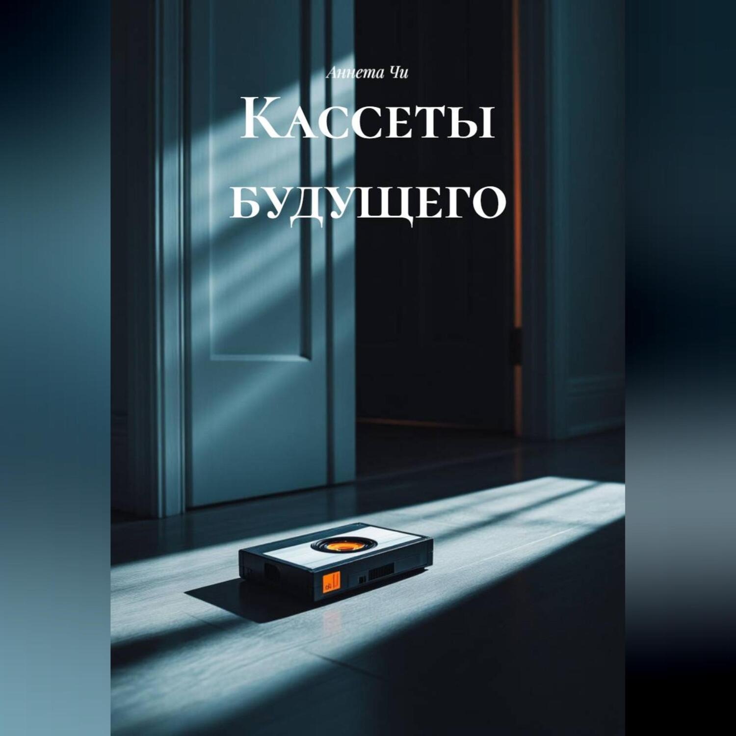Обложка книги ««Кассеты будущего»»