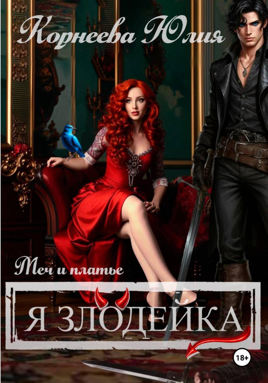 Обложка книги «Меч и платье. Книга 2. Я злодейка.»