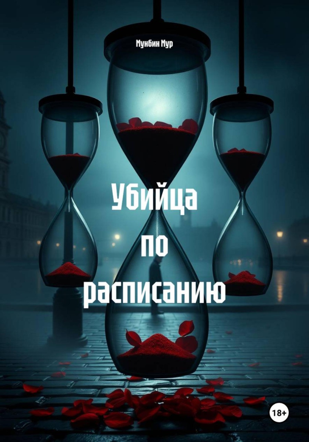 Обложка книги «Убийца по расписанию»