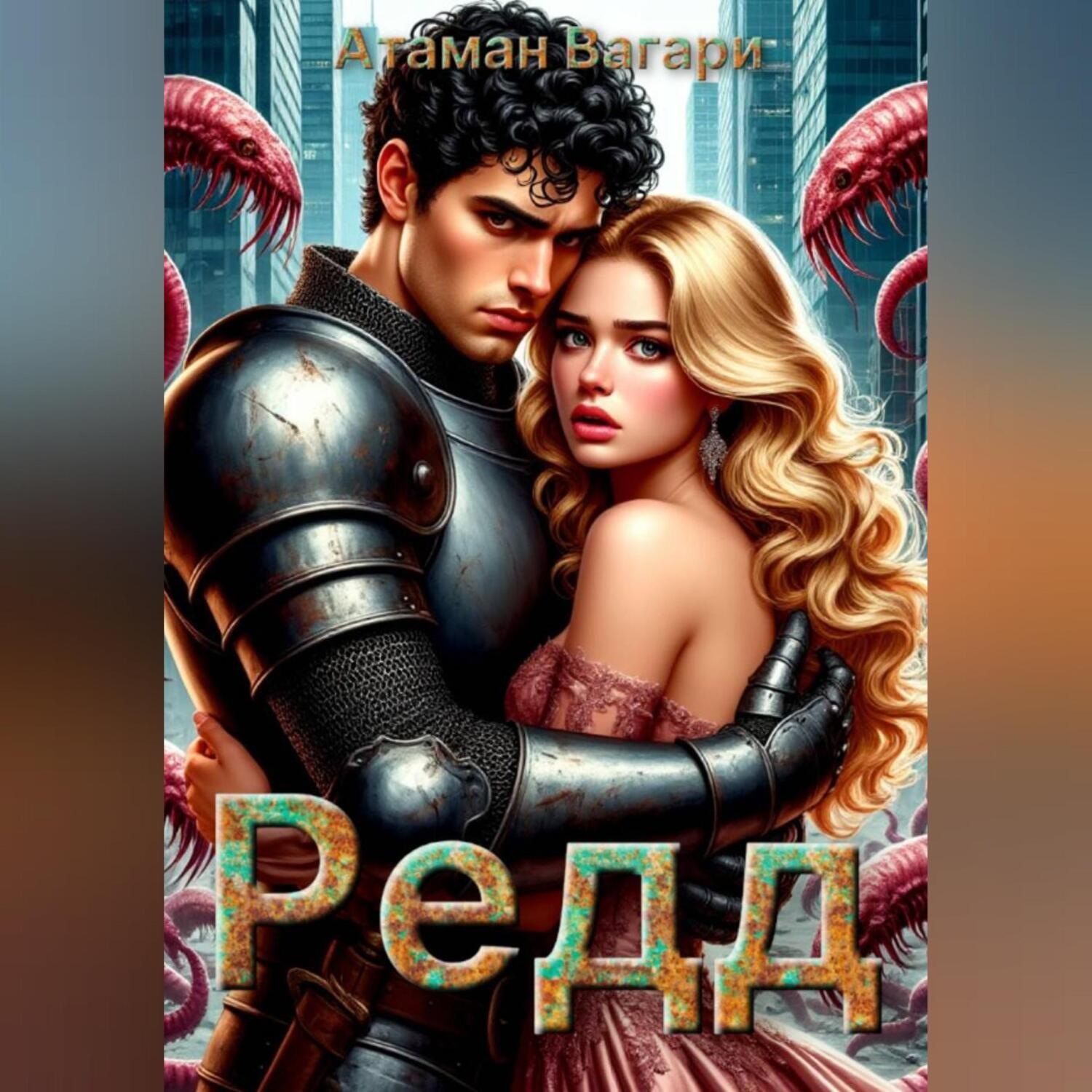 Обложка книги «Редд»