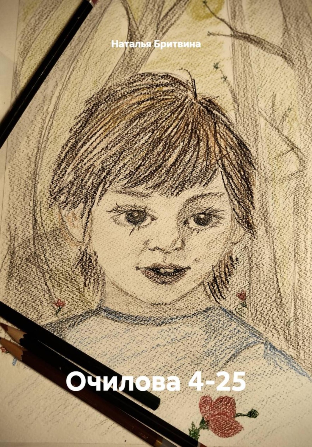 Обложка книги «Очилова 4-25»