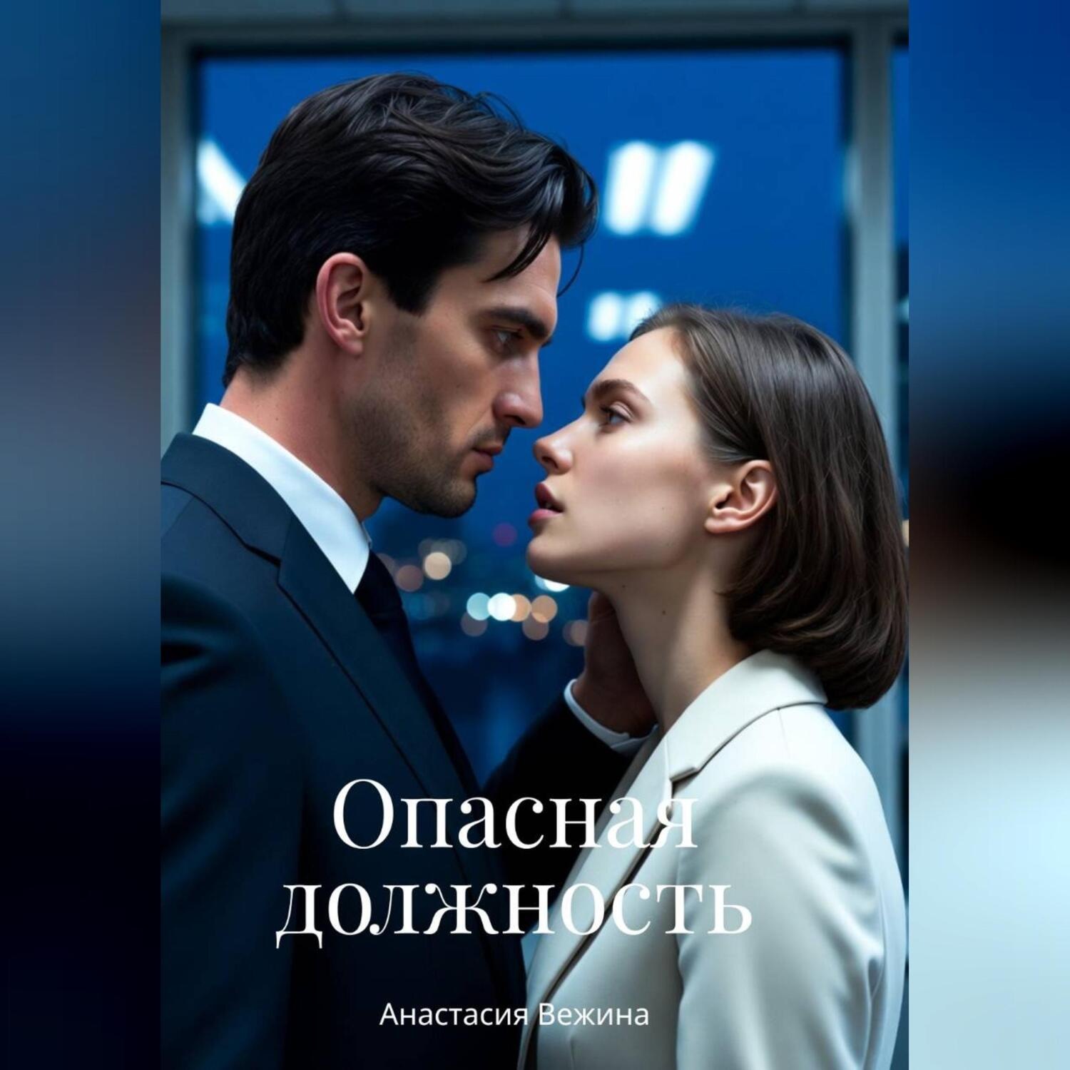 Обложка книги «Опасная должность»
