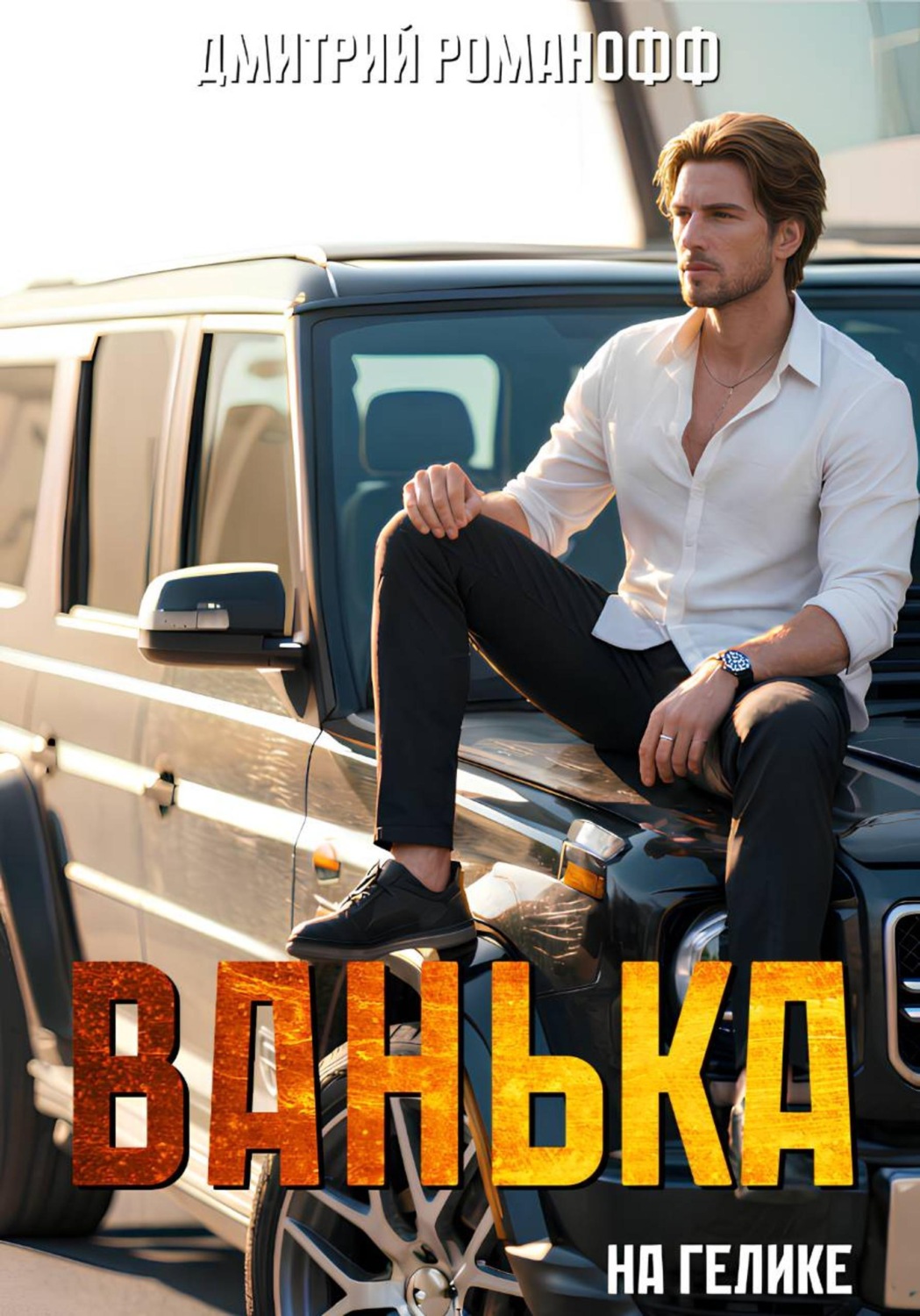 Обложка книги «Ванька на гелике»