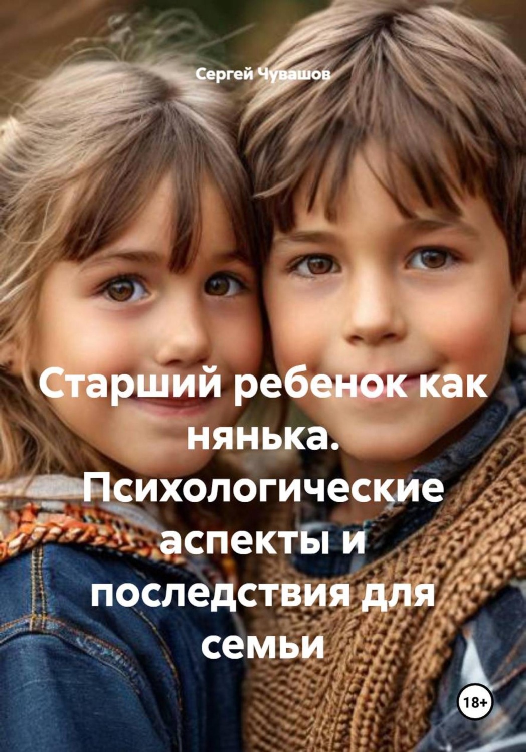 Обложка книги «Старший ребенок как нянька. Психологические аспекты и последствия для семьи»