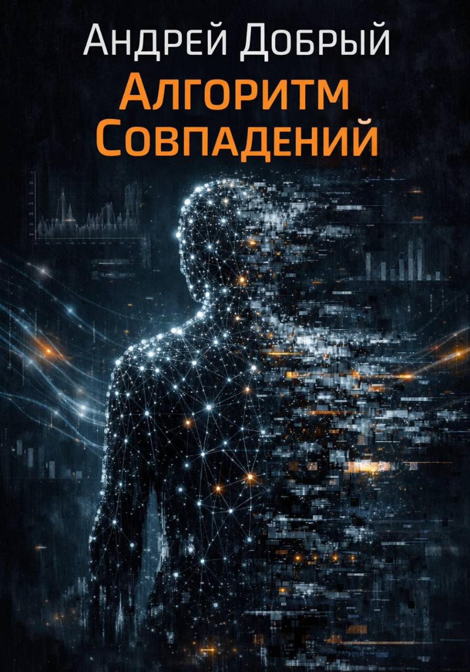 Обложка книги «Алгоритм совпадений»