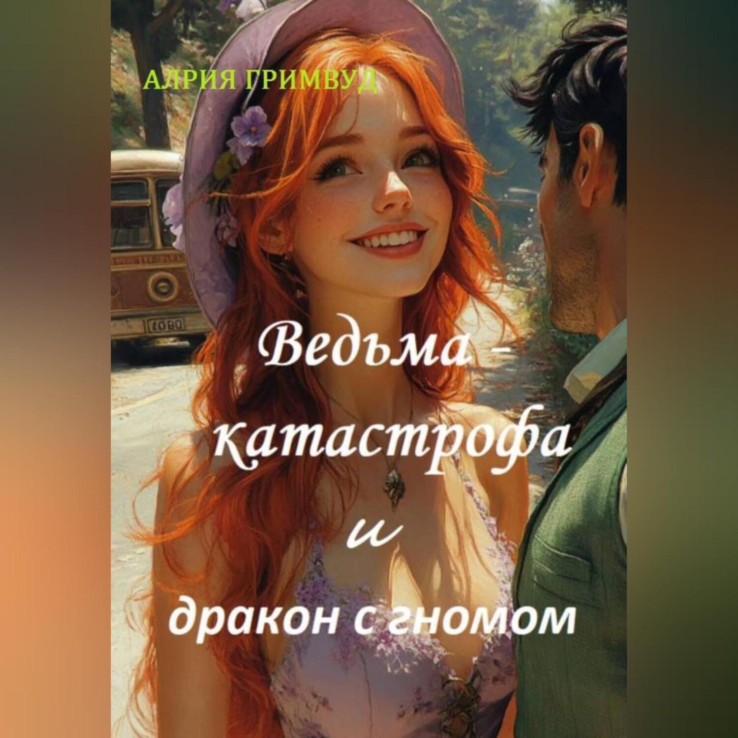 Обложка книги «Ведьма – катастрофа и дракон с гномом»