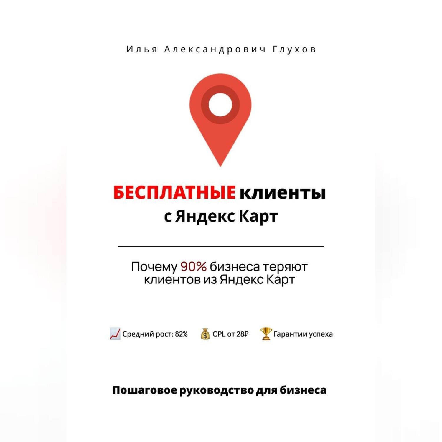 Обложка книги «Бесплатные клиенты с Яндекс Карт: Пошаговое руководство для бизнеса»