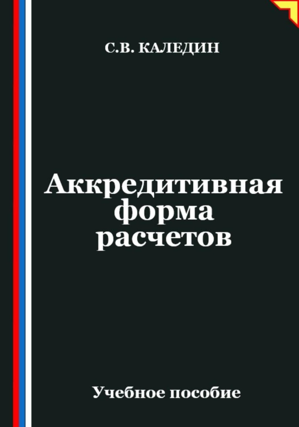 Обложка книги «Аккредитивная форма расчетов»