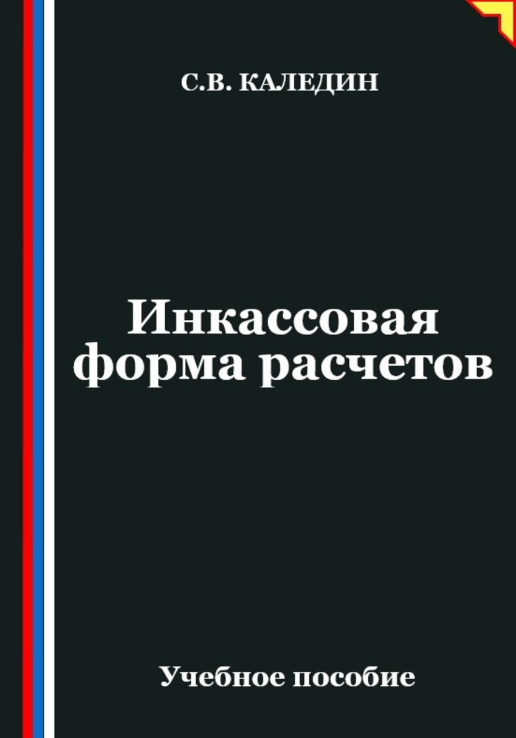 Обложка книги «Инкассовая форма расчетов»