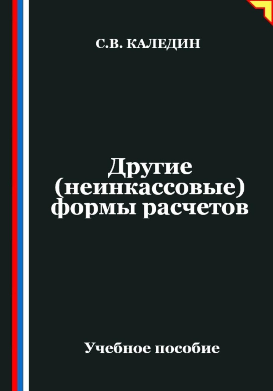 Обложка книги «Другие (неинкассовые) формы расчетов»