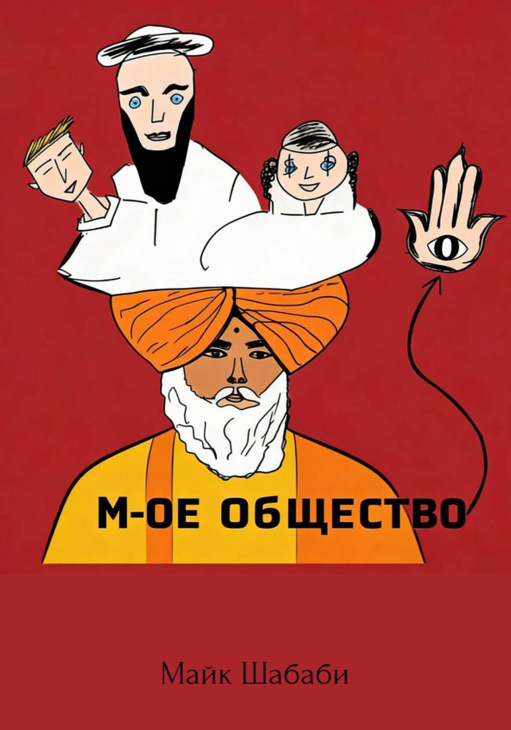 Обложка книги «М-ое Общество»