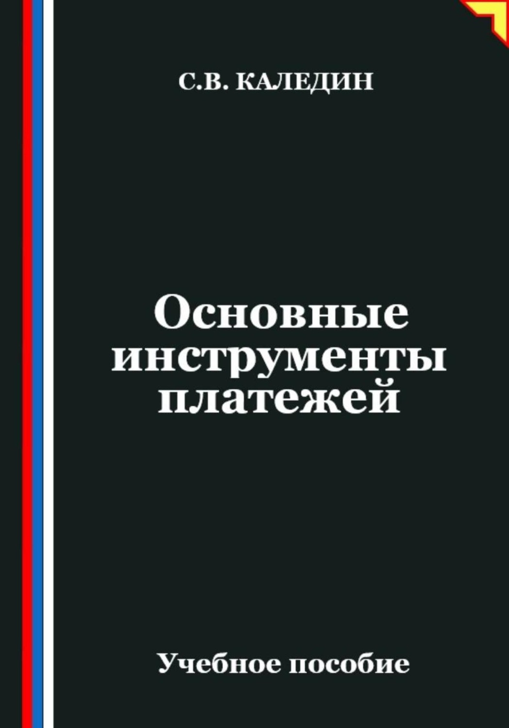 Обложка книги «Основные инструменты платежей»
